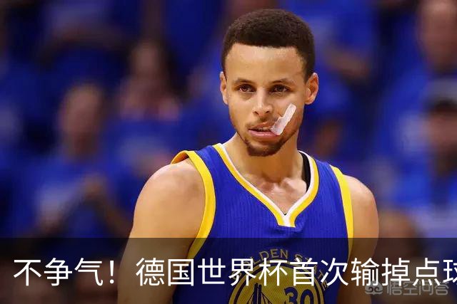 不争气！德国世界杯首次输掉点球战 连续3届无缘16强怪谁？