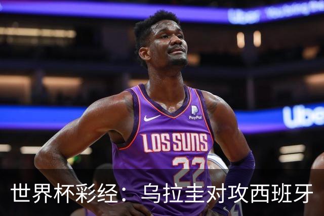 世界杯彩经：乌拉圭对攻西班牙