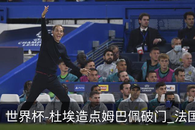 世界杯-杜埃造点姆巴佩破门 法国1-0巴拉圭将战摩洛哥