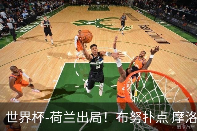 世界杯-荷兰出局！布努扑点 摩洛哥点球战总分4-3进16强