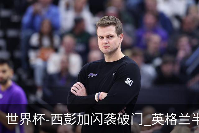 世界杯-西彭加闪袭破门 英格兰半场暂0-1落后民主刚果