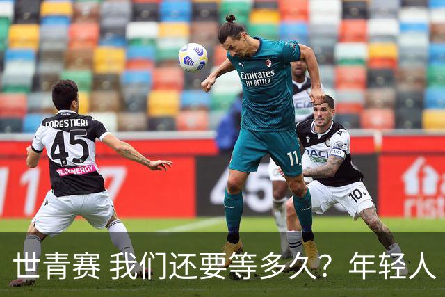 世青赛 我们还要等多久？年轻人 擦干泪 抬头看