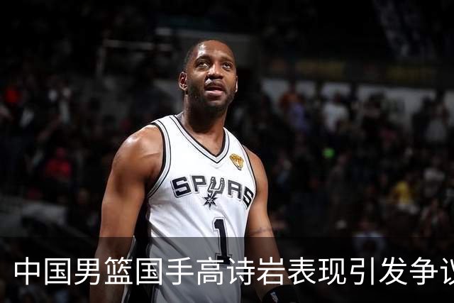 中国男篮国手高诗岩表现引发争议 球迷直言未见如此水准