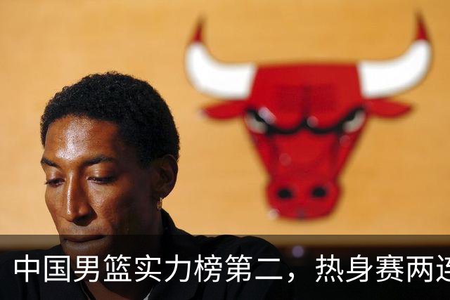 中国男篮实力榜第二，热身赛两连胜，日本缺两核！不赢15分算我输