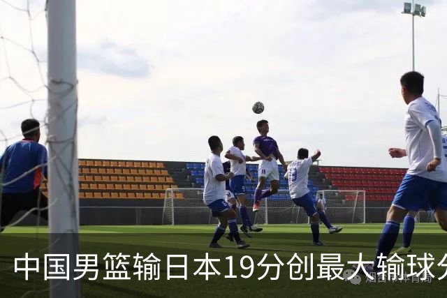 中国男篮输日本19分创最大输球分差 世预赛形势告急