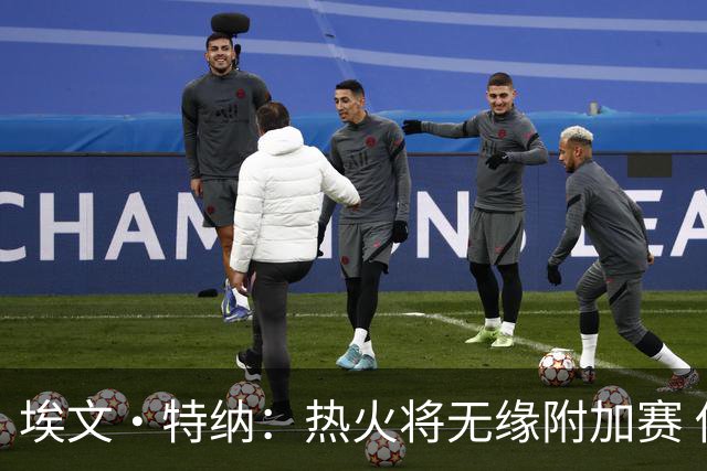 埃文·特纳：热火将无缘附加赛 他们为得到字母哥付出太多了
