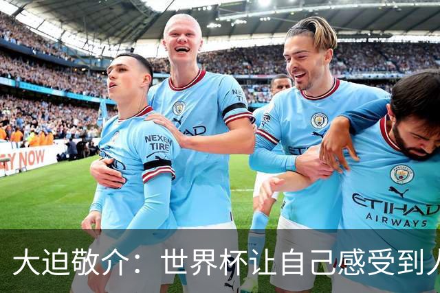 大迫敬介：世界杯让自己感受到人外有人，球队还有很大提升空间