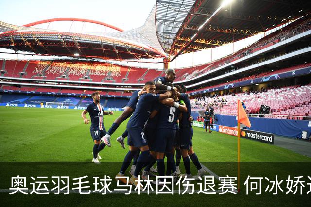 奥运羽毛球马林因伤退赛 何冰娇进决赛将战安洗莹