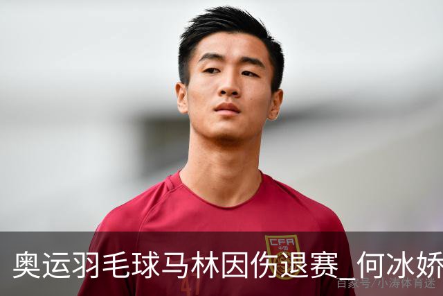 奥运羽毛球马林因伤退赛 何冰娇进决赛将战安洗莹