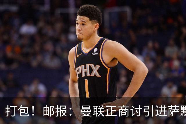 打包！邮报：曼联正商讨引进萨默维尔和M费，西汉姆联要价1.4亿镑