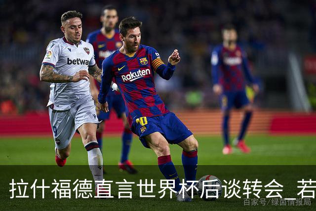 拉什福德直言世界杯后谈转会 若去巴萨曼联坚持2600万镑