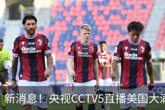 新消息！央视CCTV5直播美国大满贯，王楚钦孙颖莎迎战张本兄妹冲击冠军