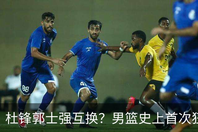 杜锋郭士强互换？男篮史上首次狂输日本19分，广东队换帅时机已到
