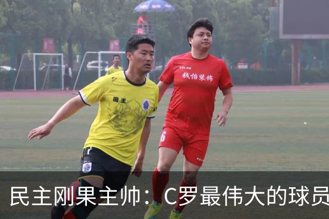 民主刚果主帅：C罗最伟大的球员之一 单靠一名球员无法防守他