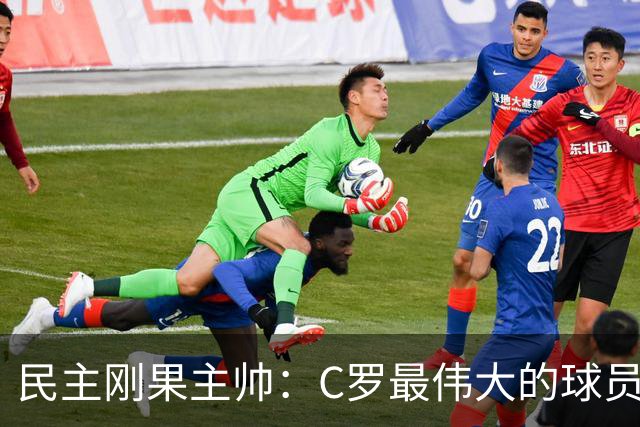 民主刚果主帅：C罗最伟大的球员之一 单靠一名球员无法防守他