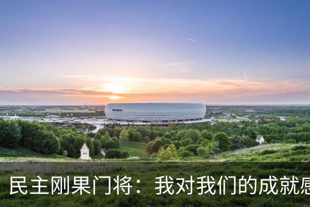 民主刚果门将：我对我们的成就感到自豪 让世界见到了这个国家