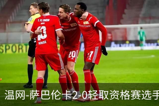 温网-萨巴伦卡2-0轻取资格赛选手 大坂直美安德烈耶娃晋级