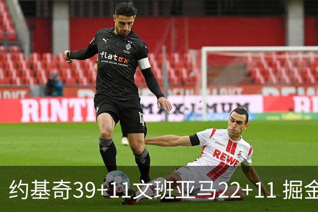 约基奇39+11文班亚马22+11 掘金送马刺12连败