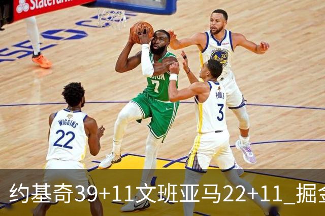 约基奇39+11文班亚马22+11 掘金送马刺12连败