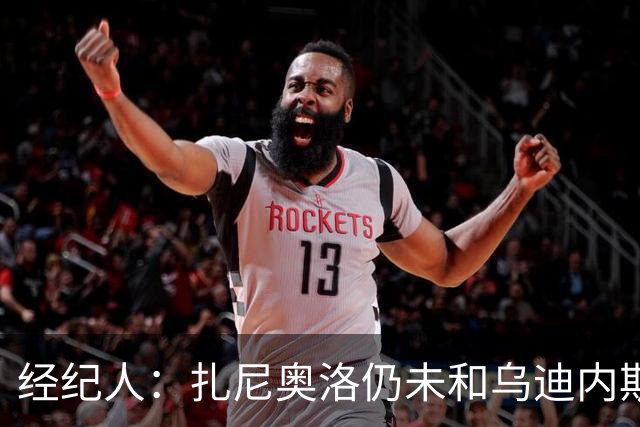 经纪人：扎尼奥洛仍未和乌迪内斯谈妥个人合同，不排除离队的可能