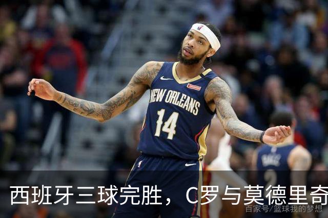 西班牙三球完胜，C罗与莫德里奇对话