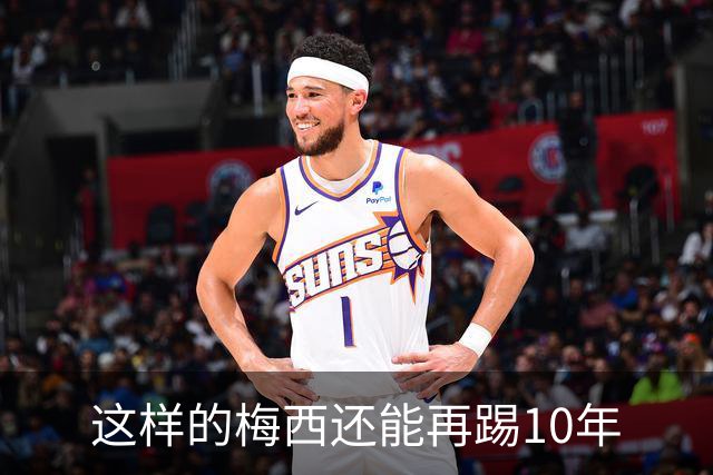 这样的梅西还能再踢10年