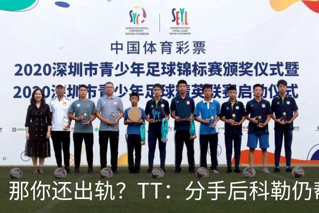 那你还出轨？TT：分手后科勒仍帮我照顾患病的弟弟 她就像个天使