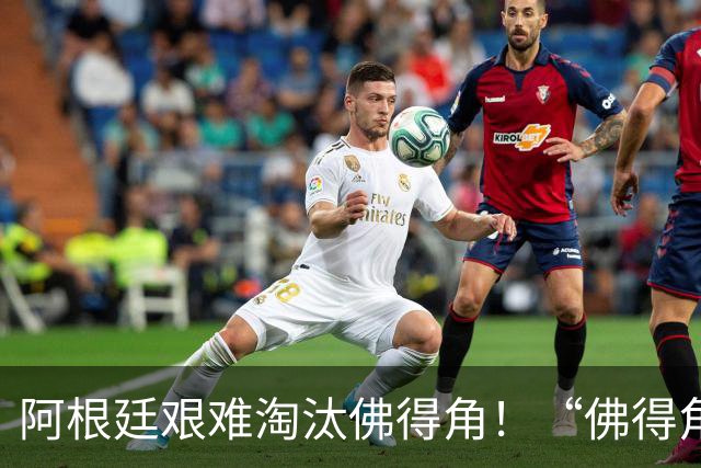 阿根廷艰难淘汰佛得角！“佛得角门将 封神”冲上热搜