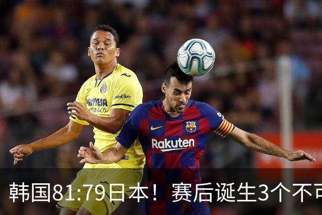 韩国81:79日本！赛后诞生3个不可思议，中国男篮惊险中国台北太冤