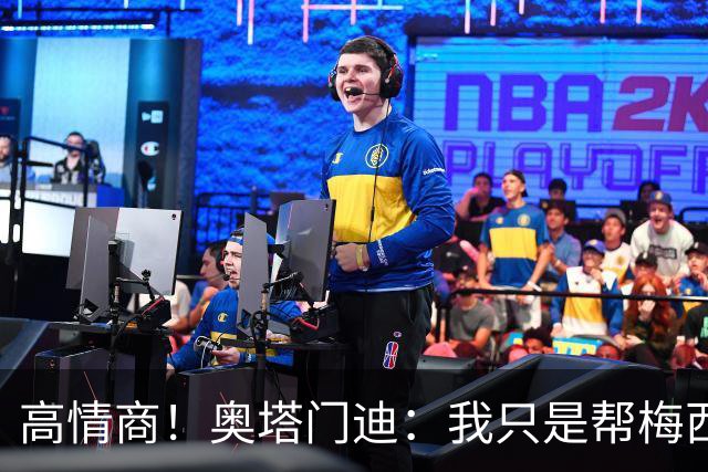高情商！奥塔门迪：我只是帮梅西保管袖标，在场的他才是队长
