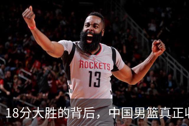 18分大胜的背后，中国男篮真正收获，不是庞峥麟！赢球藏着大问题