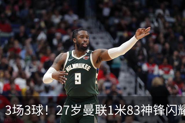 3场3球！27岁曼联1米83神锋闪耀世界杯：当维尼修斯绝配冲冠