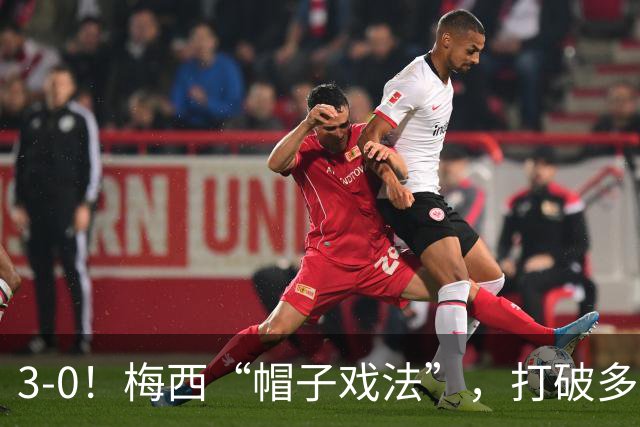 3-0！梅西“帽子戏法”，打破多项纪录，齐达内儿子“发挥失常”