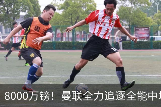 8000万镑！曼联全力追逐全能中场铁闸，英超数据碾压一众豪门巨星