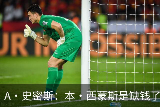 A·史密斯：本·西蒙斯是缺钱了才谈论复出 领钱时怎么没心理问题