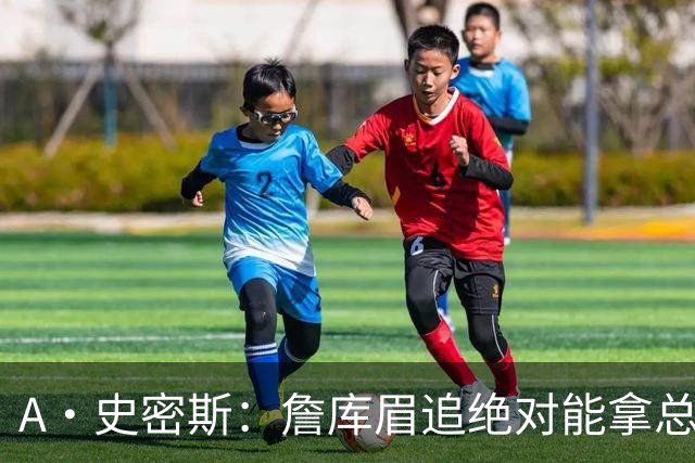 A·史密斯：詹库眉追绝对能拿总冠军 LBJ再也不用担心被包夹