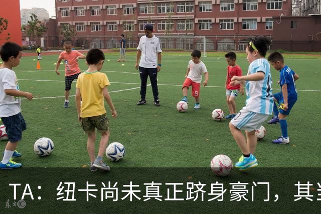 TA：纽卡尚未真正跻身豪门，其当家球星依然可被传统豪门随意挖角